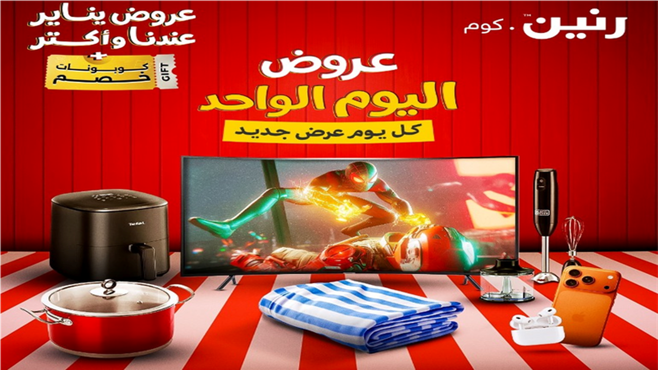 بخصومات كبرى.. شركة رنين تعلن أسعار عروض اليوم الواحد على الأجهزة المنزلية